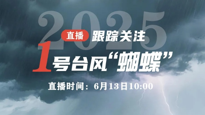 2025年第1号台风蝴蝶，生成时间与气候背景解析