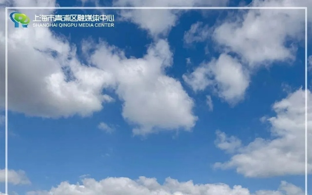 青浦的云知道，一场天气预报里的温柔叙事