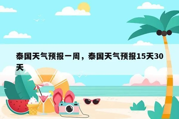 泰国15天天气预报，出行必备，轻松掌握热带季风气候变幻节奏