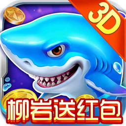捕鱼大作战3d版官方下载最新版本V39.86.297.25安卓系统版本-好用