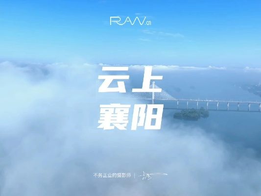 襄阳的雨，我心中的晴