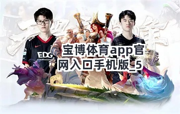宝博正版app下载地址,宝博官方正版下载链接 V3.58.2 宝博正版app下载地址,宝博官方正版下载链接 V3.58.2