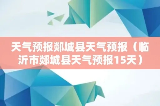郯城天气预报40天，慎看长期预测，掌握生活节奏