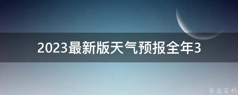2023年最新版免费天气预报，精准预测，生活必备