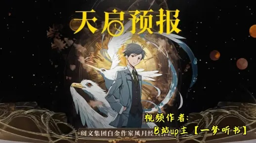 天启预报，当文明在预言中醒来