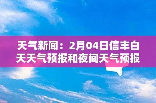 信丰天气预报，一份生活指南，一份故土情怀
