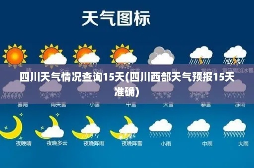 四川15天天气预报的准确性与科学解读